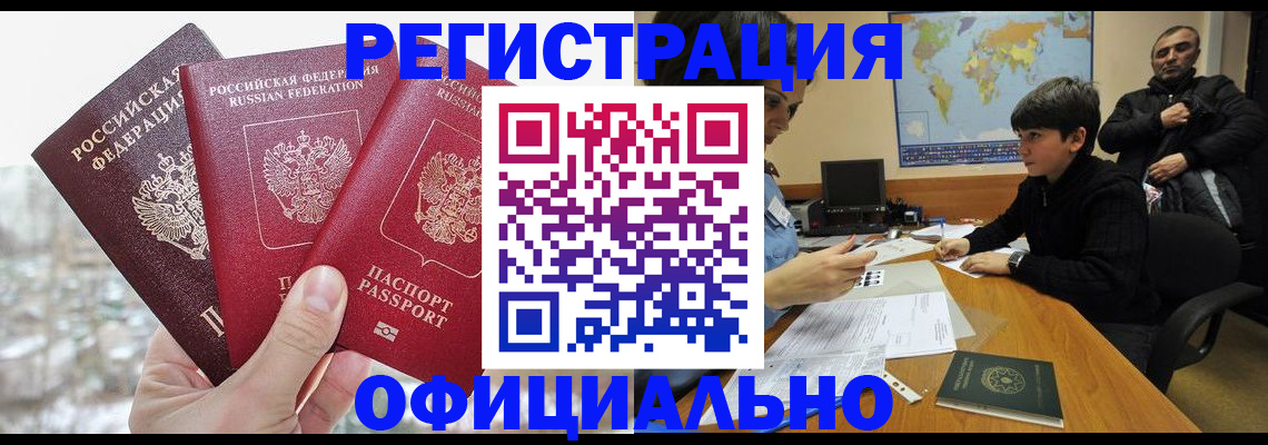 прописка от собственника в Лобне